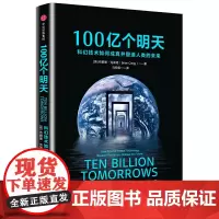 [正版书籍]100亿个明天:科幻技术如何成真并塑造人类的未来