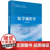 医学遗传学(第二版)