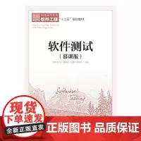 软件测试(慕课版)