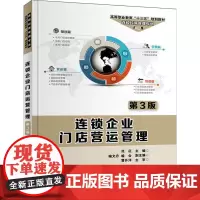 [正版书籍]连锁企业门店营运管理(第3版)
