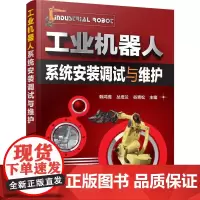 [正版书籍]工业机器人系统安装调试与维护