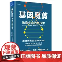 [正版书籍]基因魔剪:改造生命的新技术