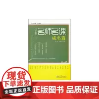 [正版书籍]小学数学 名师名课 成名篇