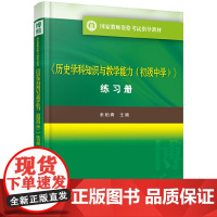 [正版书籍]《历史学科知识与教学能力(初级中学)》练习册