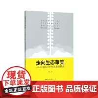 [正版书籍]走向生态审美