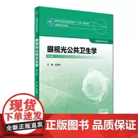 眼视光公共卫生学(第3版)