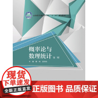 [正版书籍]概率论与数理统计(第二版)