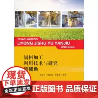 [正版书籍]饲料加工利用技术与研究新视角