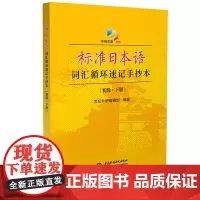 [正版书籍]标准日本语词汇循环速记手抄本(初级·下册)