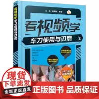 [正版书籍]看视频学车刀使用与刃磨