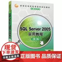 [正版书籍]SQL Server 2005实用教程(第3版)