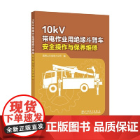 [正版书籍]10kV带电作业用绝缘斗臂车安全操作与保养维修