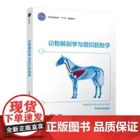 [正版书籍]动物解剖学与组织胚胎学(普通高等教育“十三五”规划教材)