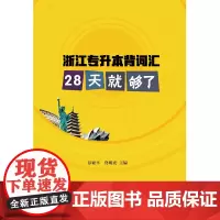 [正版书籍]浙江专升本背词汇:28天就够了
