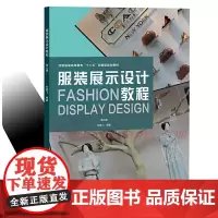 [正版书籍]服装展示设计教程(第三版)