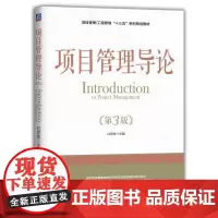 [正版书籍]项目管理导论