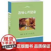 [正版书籍]教师心理健康