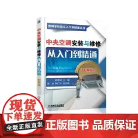 中央空调安装与维修从入门到精通(图解版)