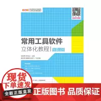 [正版书籍]常用工具软件立体化教程(微课版)