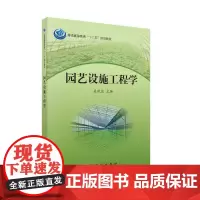 [正版书籍]园艺设施工程学