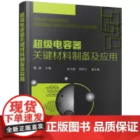超级电容器关键材料制备及应用