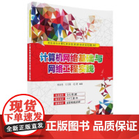 [正版书籍]计算机网络基础与网络工程实践