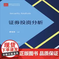 [正版书籍]经管类专业学位研究生主干课程系列教材:证券投资分析