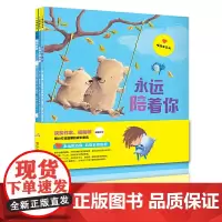 [正版书籍]永远陪着你(暧绘本系列套装3本)
