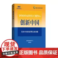 创新中国;培育中国经济增长新动能[店]