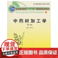 [正版书籍]中药材加工学·新世纪全国高等中医药院校创新教材