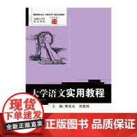 [正版书籍]大学语文实用教程(高校公共课精品教材;特色专业(汉语言文学)建设点系列教材;语文馆008)