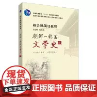 [正版书籍]综合韩国语教程(朝鲜-韩国文学史)(17新)