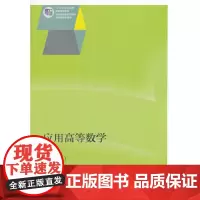 [正版书籍]应用高等数学(第二版)