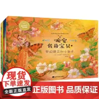 [正版书籍]晚安,我的宝贝:送给女儿的纯美睡前故事绘本(套装全5册)