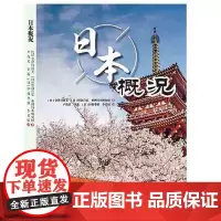 [正版书籍]日本概况