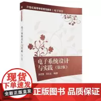 电子系统设计与实践(第2版)