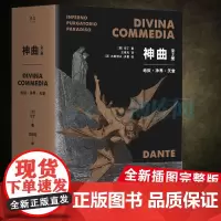 神曲 全3册(插图版)但丁著 收录(地狱 净界 天堂)套装 插图133幅全新重制译者王维克经典译本世界名著文学书籍正版