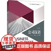 []公司汉语(第二版) 李立 丁安琪 王睿 著 反映公司生活的国际汉语教材 涵盖公司汉语交际的基本话题 北大出版社 正版