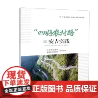 [正版书籍]“四好农村路”之安吉实践