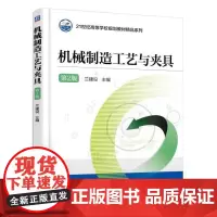 [正版书籍]机械制造工艺与夹具 第2版