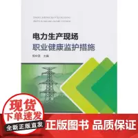 [正版书籍]电力生产现场职业健康监护措施