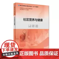 社区营养与健康(基层卫生培训“十三五”规划教材)
