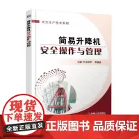 [正版书籍]简易升降机安全操作与管理