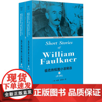 [正版书籍]福克纳短篇小说精选:Short Stories of William Faulkner(英文版 套装上下册)