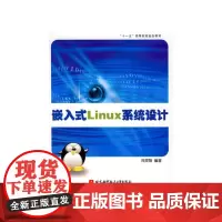 嵌入式Linux系统设计(十一五)
