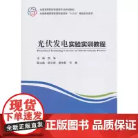 [正版书籍]光伏发电实验实训教程(全国高等院校新能源专业规划教材 全国普通高等教育新能源类“十三五”精品规划教材)