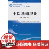[正版书籍]中医基础理论——十三五高职规划教材