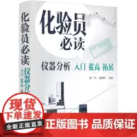 [正版书籍]化验员. 仪器分析入门 提高 拓展