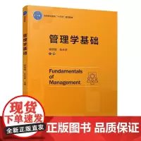 [正版书籍]管理学基础(高等职业教育“十三五”规划教材)