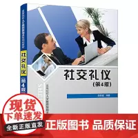 [正版书籍]社交礼仪(第4版)